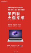 手慢无 荣耀MagicBook锐龙版3999第四轮预约开启