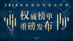 2018新浪医药年度总评榜十大榜单重磅发布揭晓！