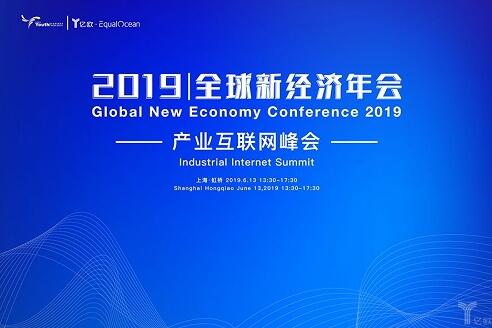 2019全球新经济年会倒计时30天!5G物联新时代,催生下一个超级物种