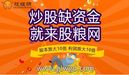股粮网免息配资活动：正规实盘10倍杠杆盈利可提